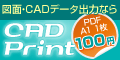 図面印刷、cad印刷はcadprintへ！